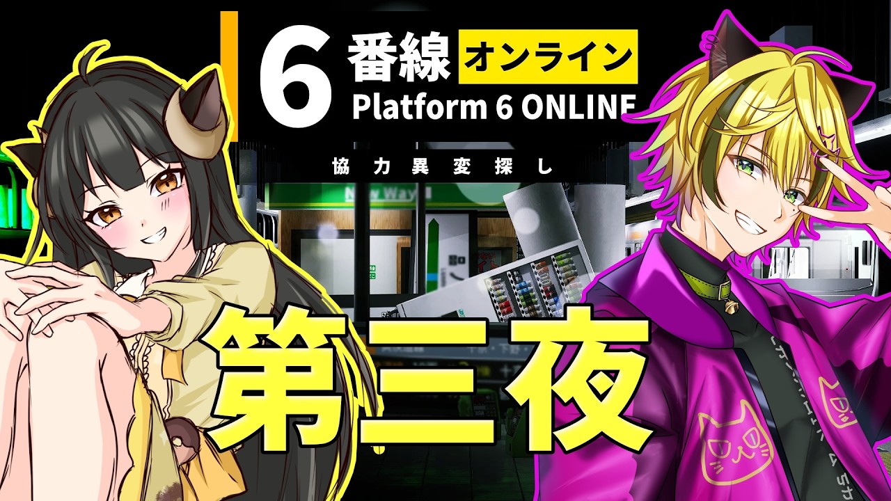 【#６番線オンライン 】もぐちゃんとホラゲｺﾗﾎﾞ！今日こそクリア！したので別の異変探し！【＃JSP2】