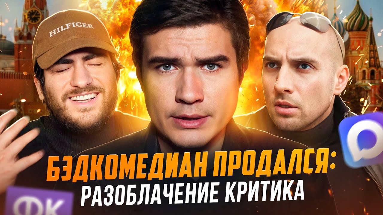 БЭДКОМЕДИАН ПРОДАЛСЯ: РАЗОБЛАЧЕНИЕ КРИТИКА (Каха ОПЯТЬ за свое)