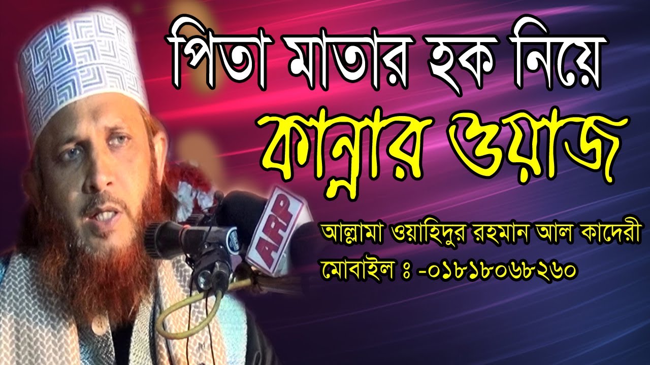 পিতা মাতার হক নিয়ে | কান্নার ওয়াজ করলেন | মাওলানা ওহাহিদুর রহমান আল কাদেরী | bangla waz | 20200