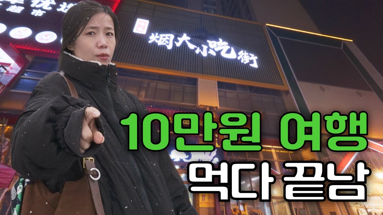 여기선 돈 걱정 없이 다 시키세요; 단돈 10만 원으로 황제처럼 먹고 온 연태 먹방 여행