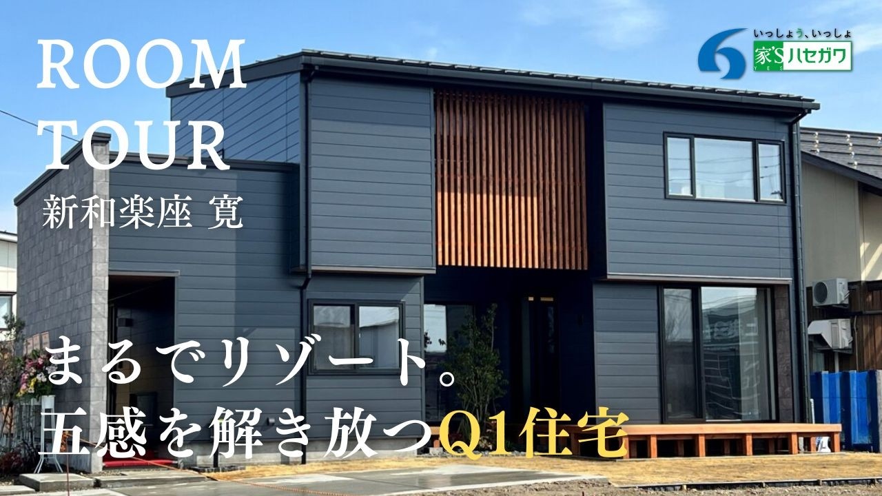 【ルームツアー】まるでリゾート｜ハイグレードQ1住宅のこだわり間取りと家事動線を徹底解説