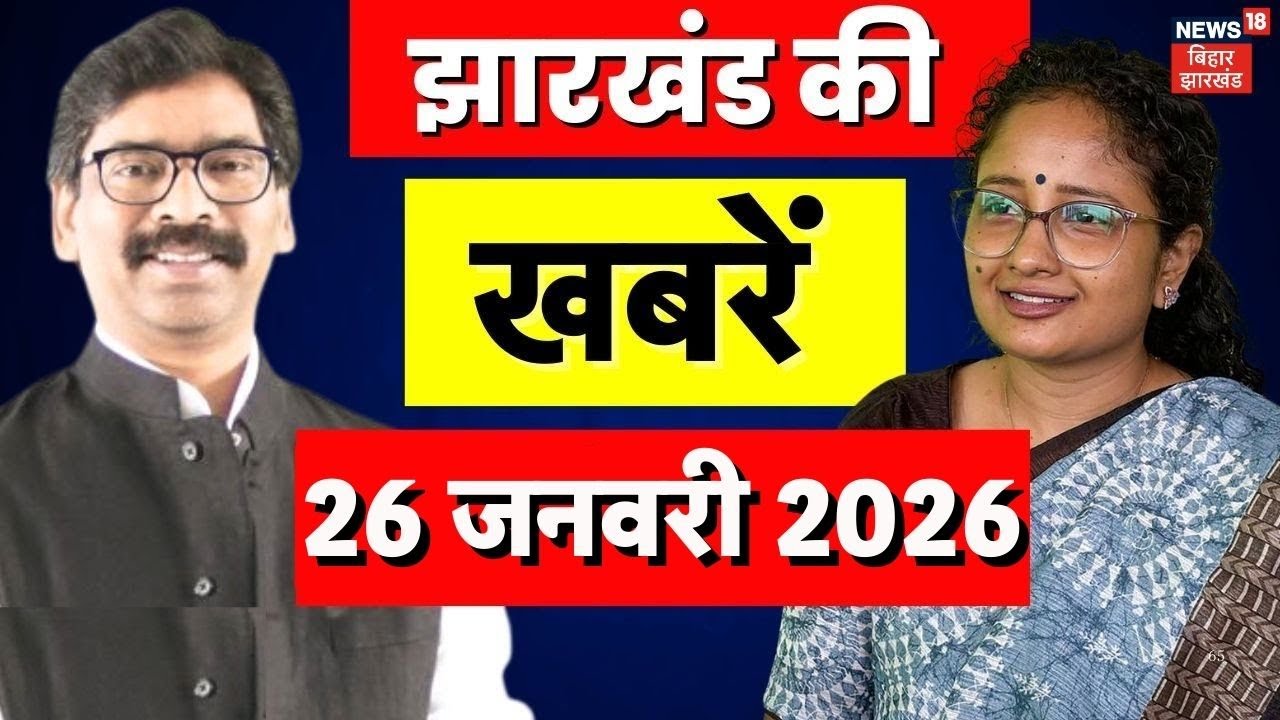 Jharkhand News : झारखंड की ताजा खबरें | CM Hemant Soren | Republic Day 2026 | Latest News | News18