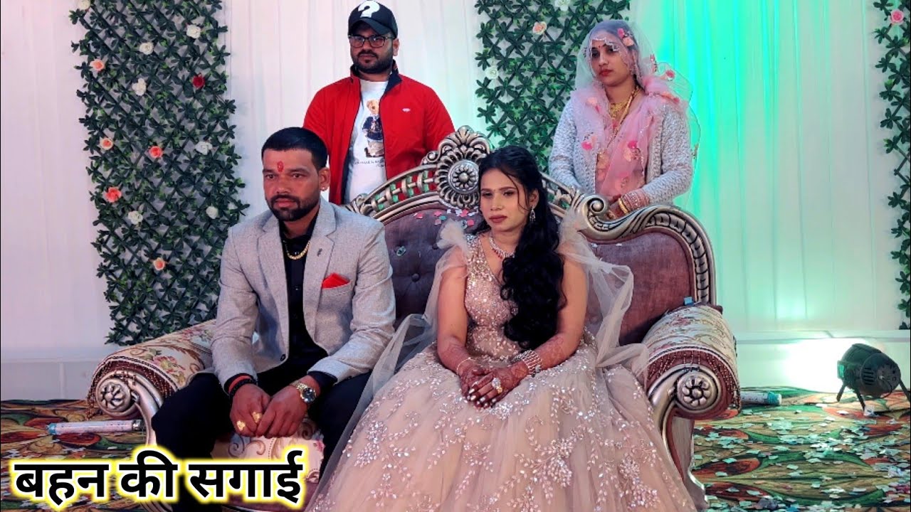हमारी छोटी बहन की सगाई हो गई 😍