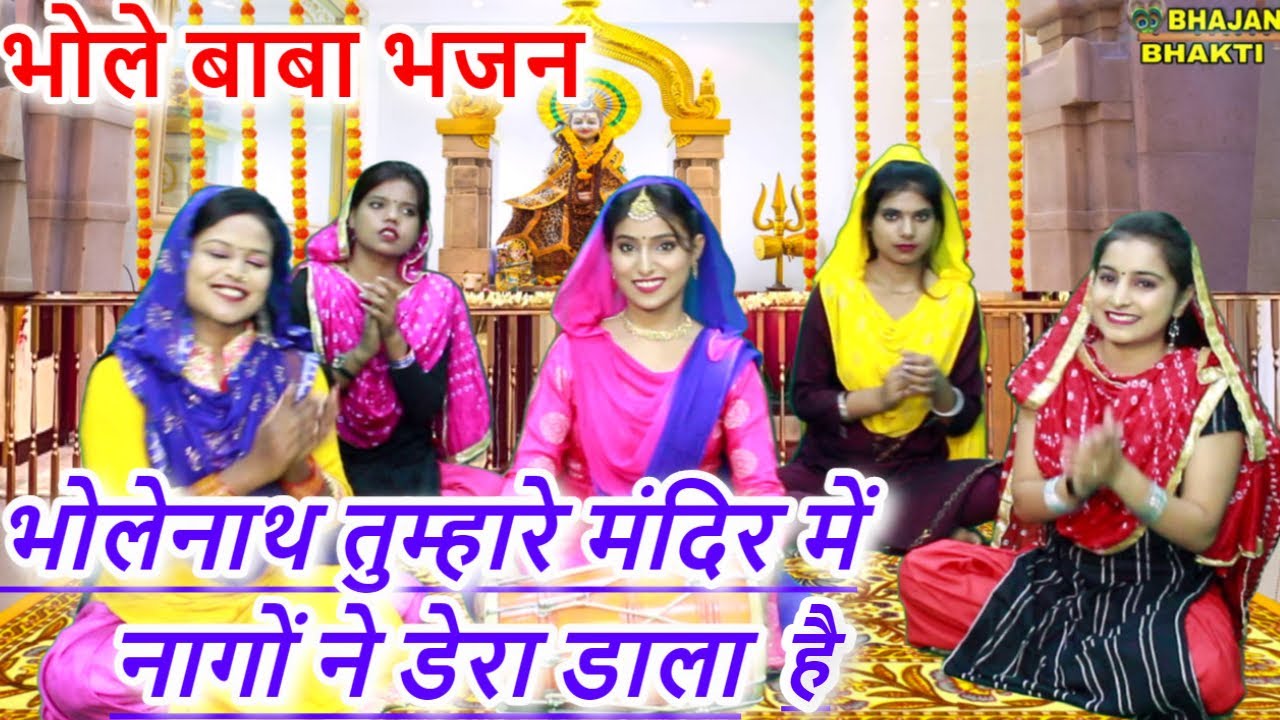 भोलेनाथ तुम्हारे मंदिर में नागों ने डेरा डाला है - भोले बाबा भजन | Bholenath Tumhare Mandir Mai