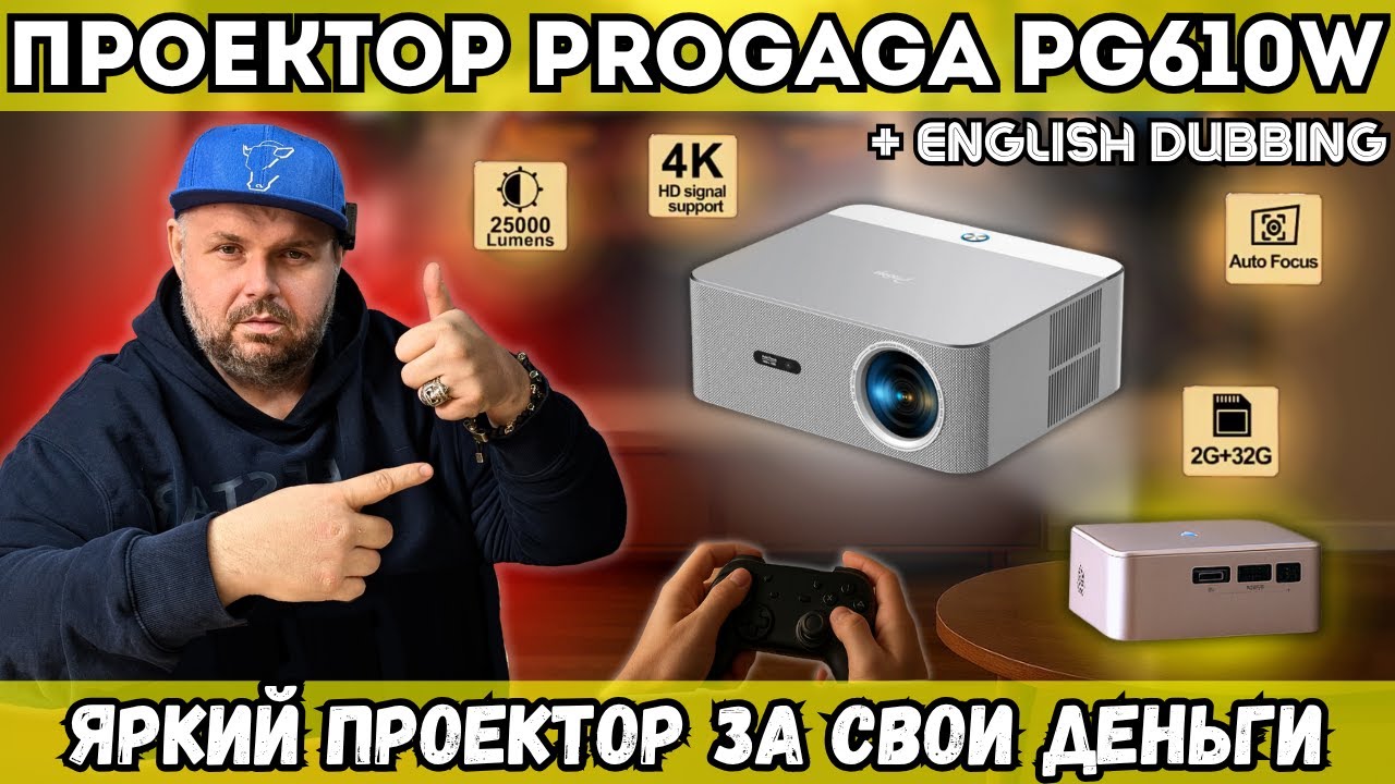 ПРОЕКТОР PROGAGA PG610W. ОЧЕНЬ ЯРКИЙ И ЧЕСТНЫЙ ПРОЕКТОР ЗА СВОИ ДЕНЬГИ