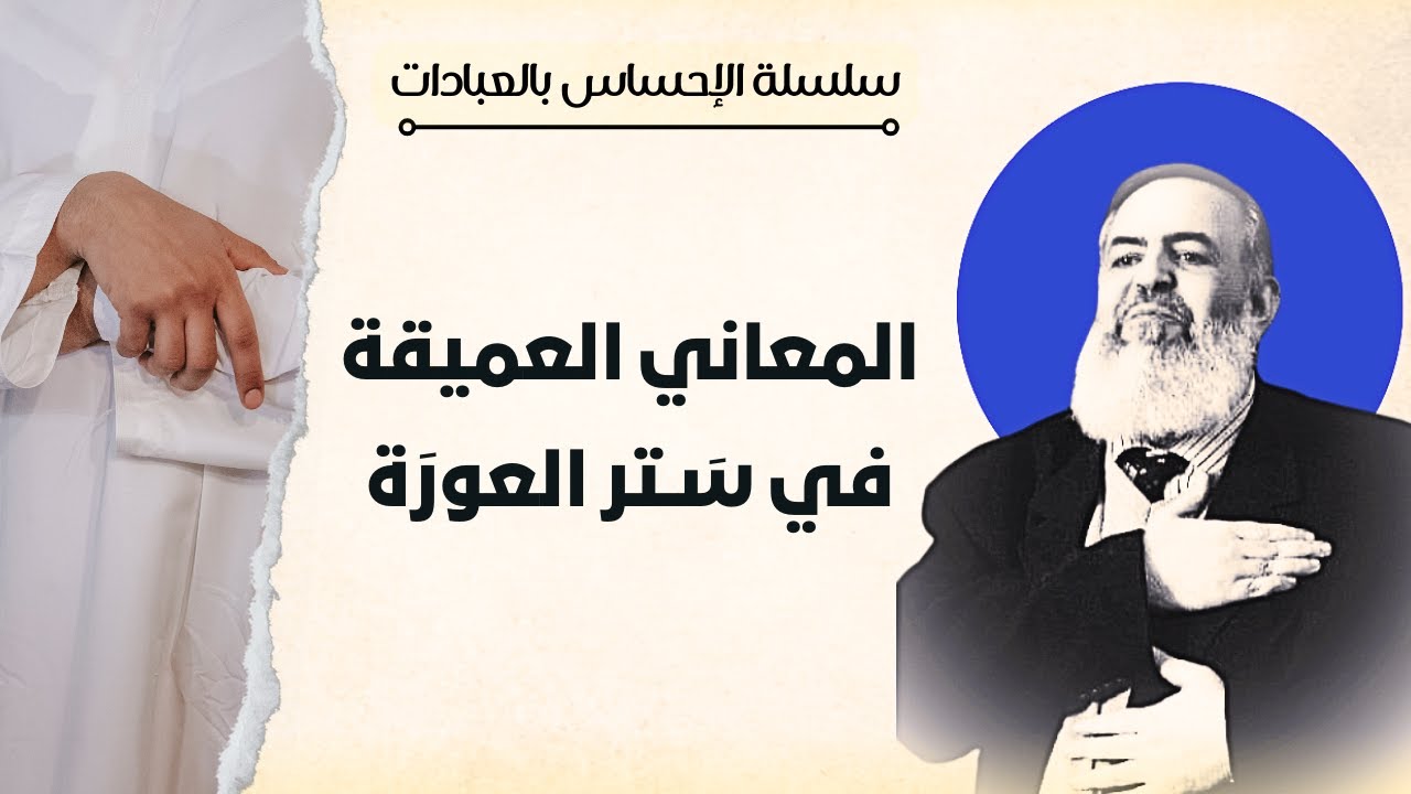 المعاني العميقة في ستر العورة | سلسلة الإحساس بالعبادات | حازم صلاح أبو إسماعيل