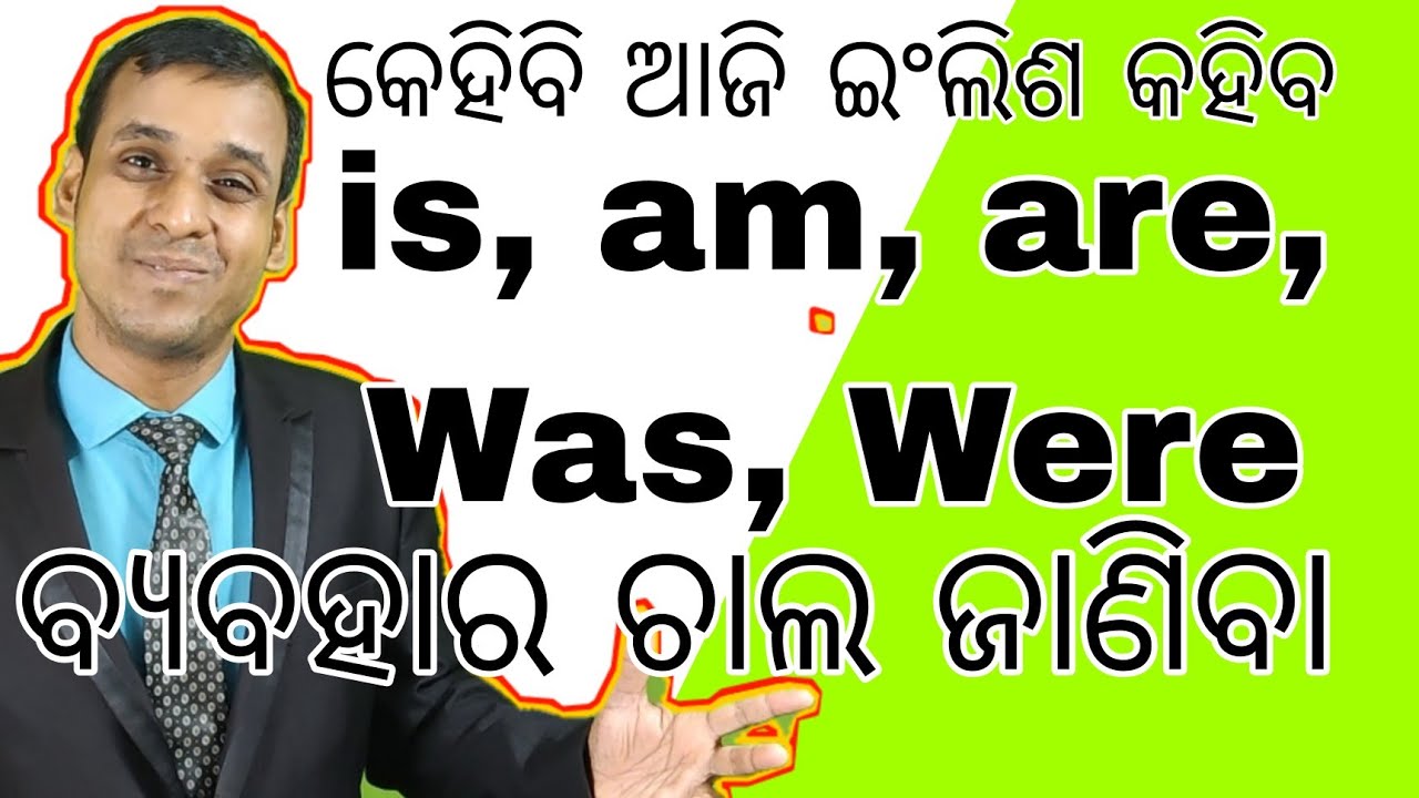 କେହିବି ଆଜି ଇଂଲିଶ କହିବେ || IS AM ARE WAS WERE Usage Learn || Best Spoken English Video in Translation