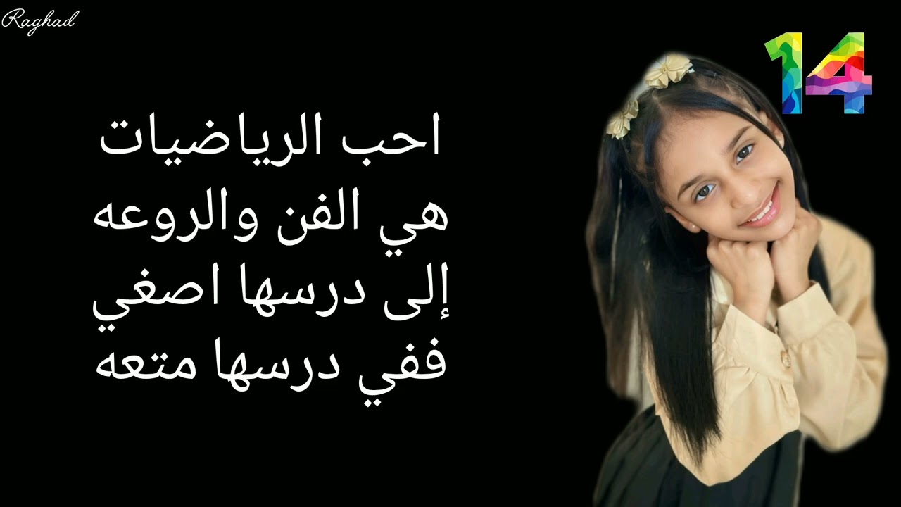 كلمات نشيد احب الرياضيات أداء النجمه(غرام ابو جبل)
