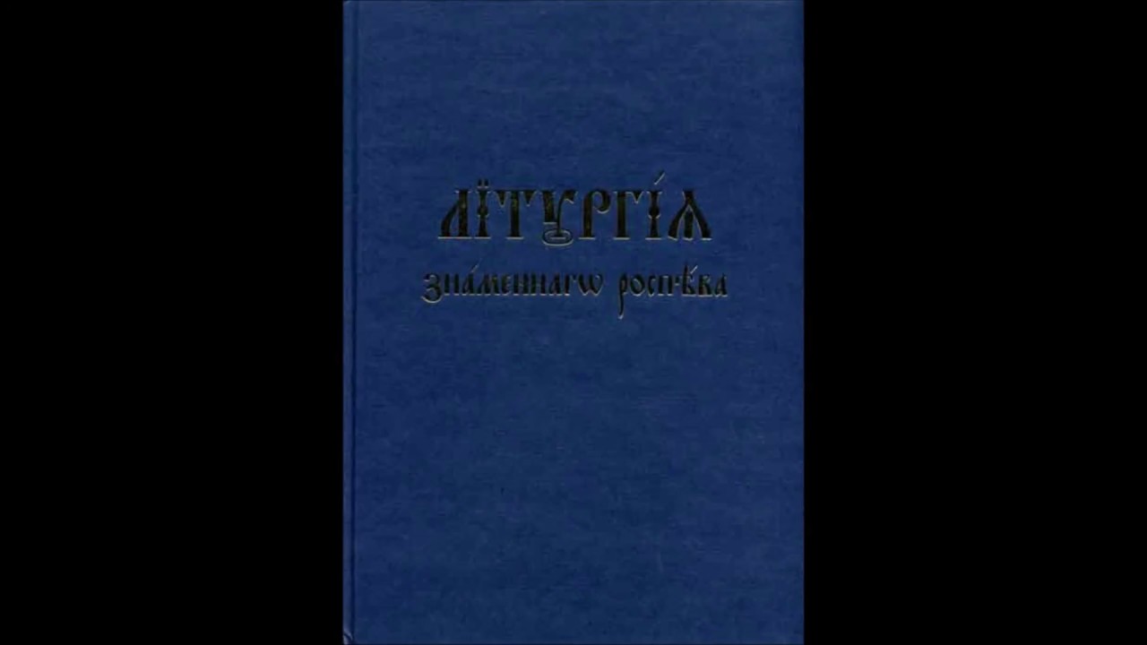 Херувимская песнь - знаменное пение