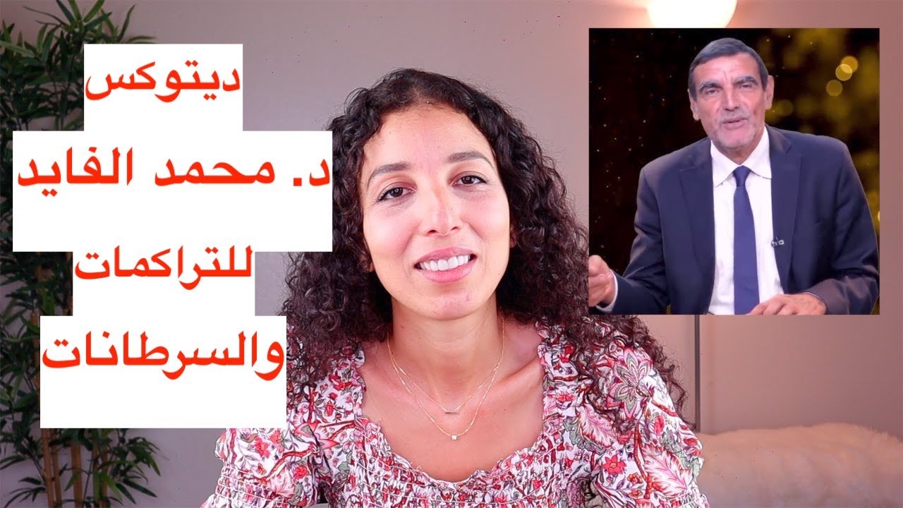 خلال يومين فقط حصلت على نتائج مبهرة لديتوكس الدكتور محمد الفايد
