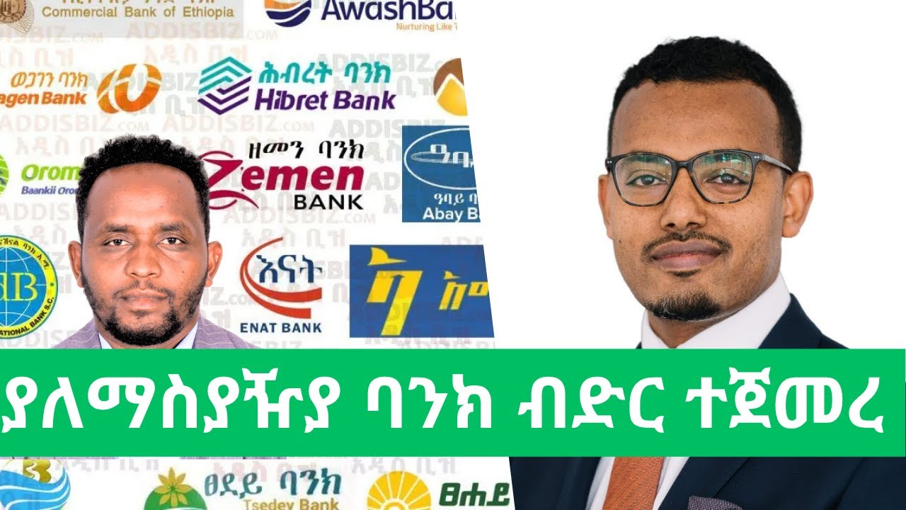 ያለማስያዥያ ባንኮች በስፋት ማበደር ሊጀምሩ ነዉ/ Ethiopian banks loan with no-collateral/NBE Ethiopia/ Loan In Ethiop
