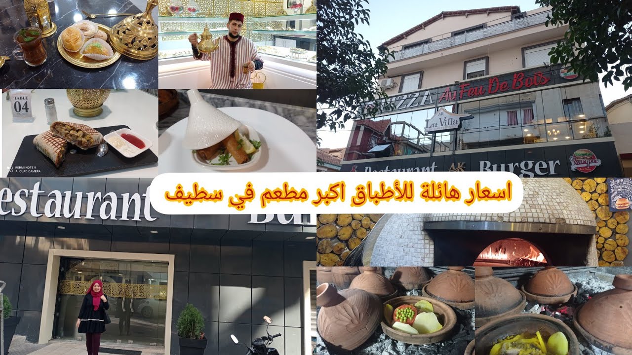 أكبر مطعم في سطيف حي شيمينو/راني جبتلكم انواع اطباق لي عندهم مع أسعار هائلة/ restaurant la villa