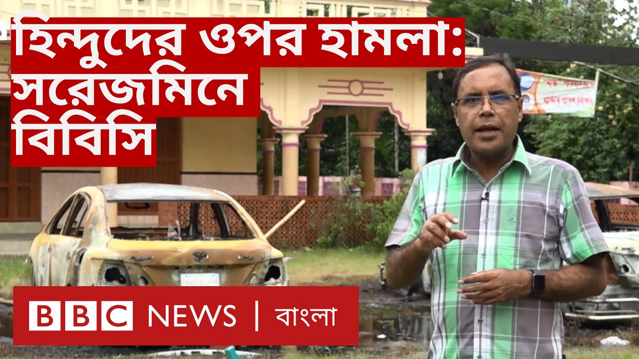 কুমিল্লা, নোয়াখালী ও চাঁদপুরে হিন্দুদের ওপর ভয়াবহ হামলায় কী ঘটেছিল? | BBC Bangla