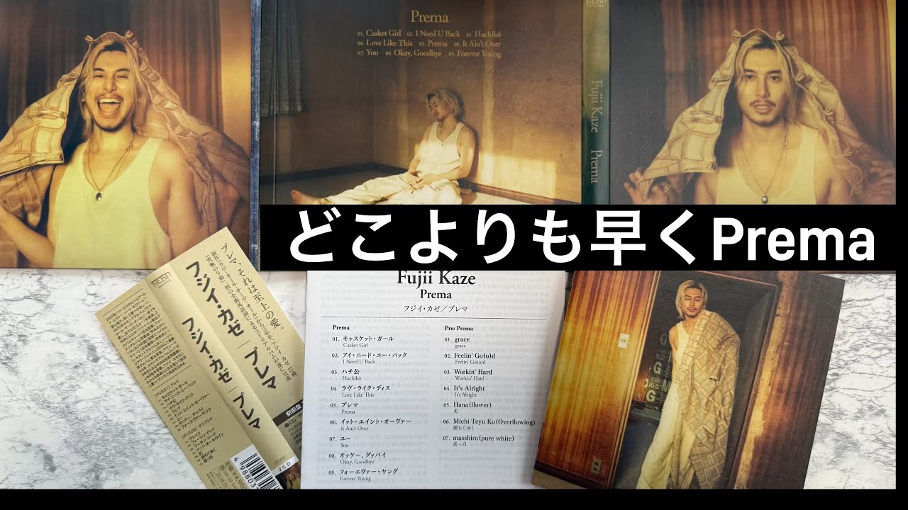 初回盤:New Album【Fujii Kaze】【Prema】発売日前の爆速紹介