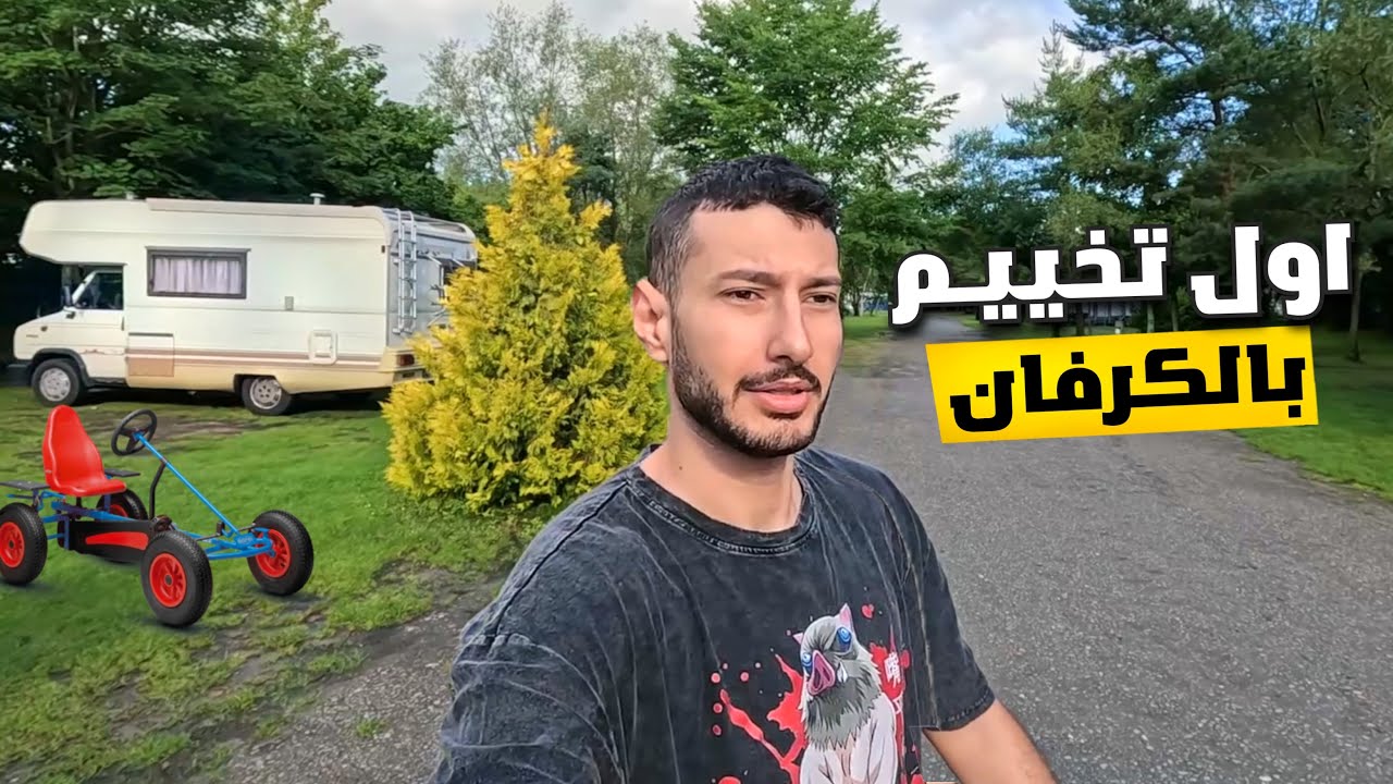 اول تجربة تخييم في كرفانا الجديد🚐😍 رحنا لاجمل مكان خاص بالبيوت المتنقلة