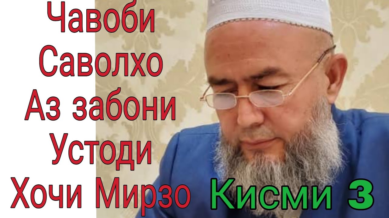 Домулло Махмадулло Саволу Чавоб Кисми 3. Сапти Нав.