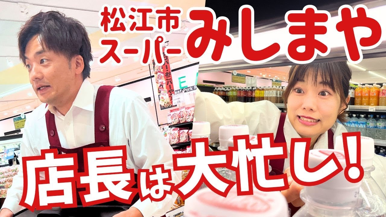 松江市のスーパー「みしまや」で１日店長！試食販売90分でいくつ売れるか挑戦してみました