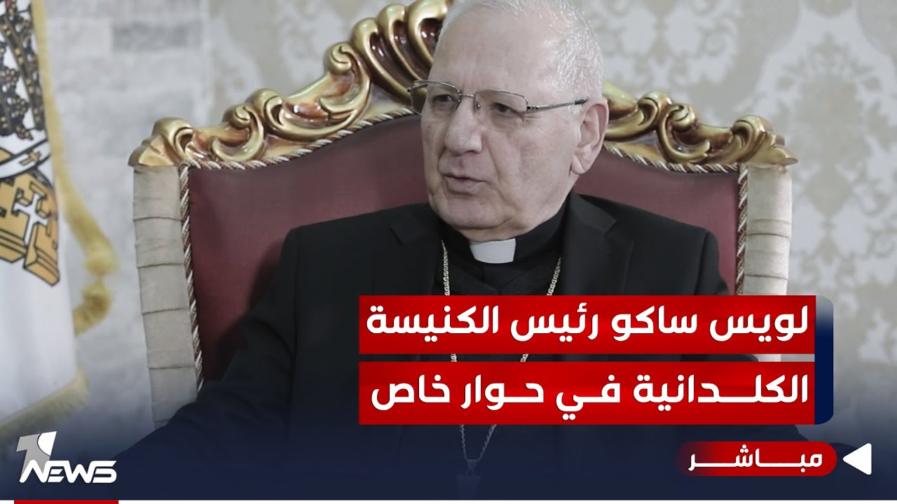 مباشر | البطريرك لويس ساكو رئيس الكنيسة الكلدانية في العالم ضيف برنامج #المعادلة مع عبدالسميع عزاوي
