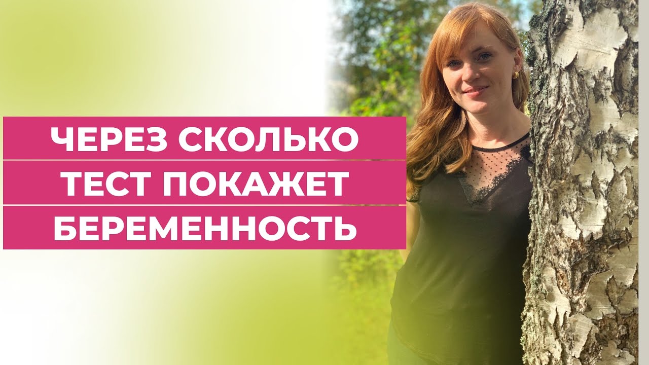 Через сколько тест покажет беременность?