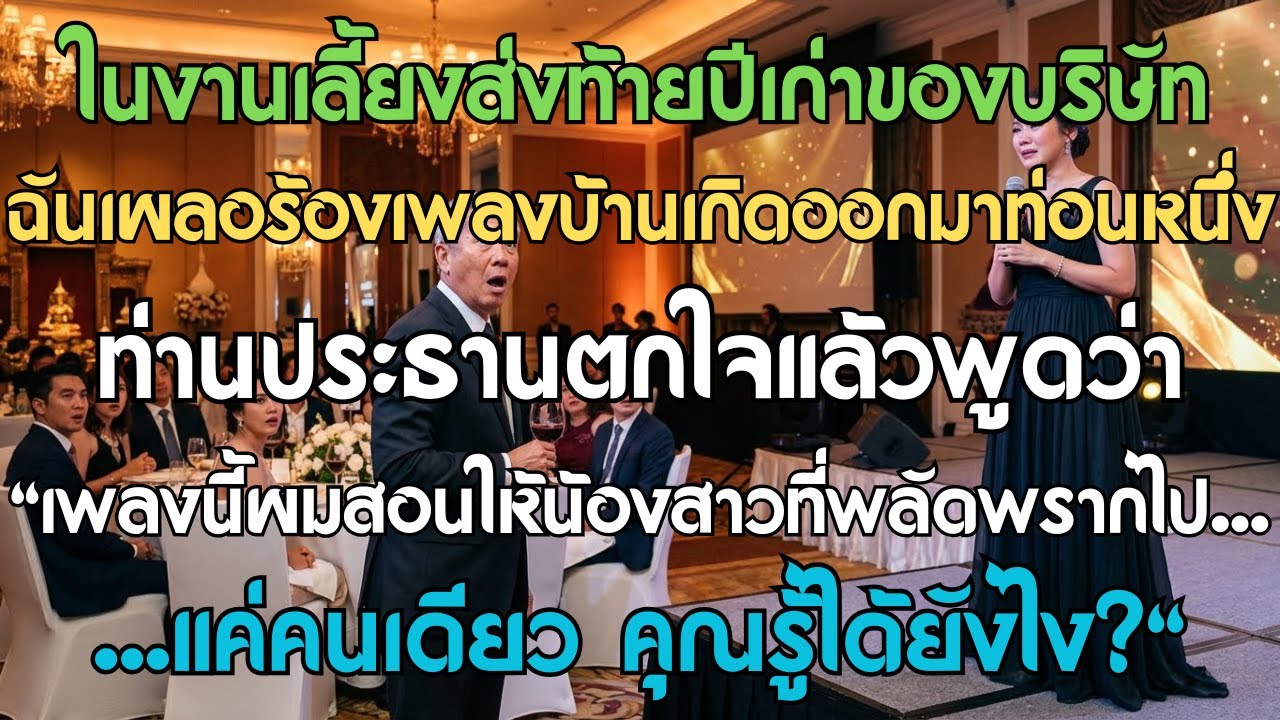 ในงานเลี้ยงส่งท้ายปีเก่าของบริษัท ฉันเผลอร้องเพลงบ้านเกิดออกมาท่อนหนึ่ง ท่านประธานตกใจแล้วพูดว่า 'เพ