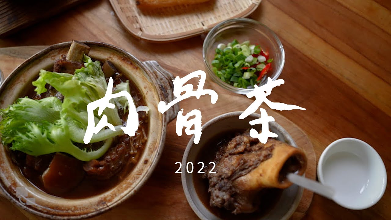 馬來西亞的肉骨茶，到底為什麼這麼吸引人呢？ 這集我們就來尋找答案啦～^^/好餓廚房@howooktw