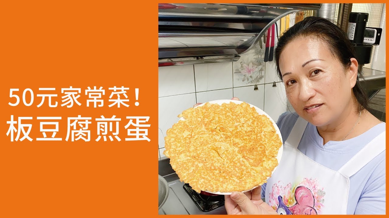 【超便宜料理】50元板豆腐煎蛋！