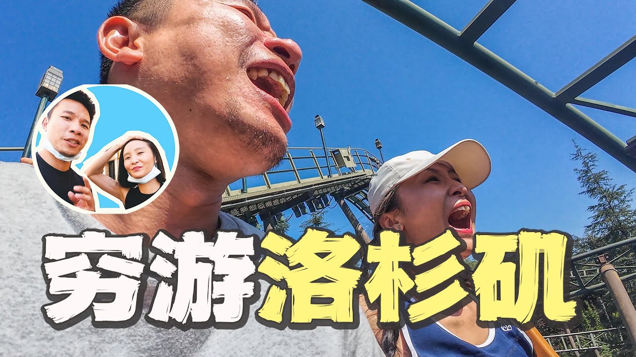 穷游美国著名城市洛杉矶，一路经历刺激又抽象