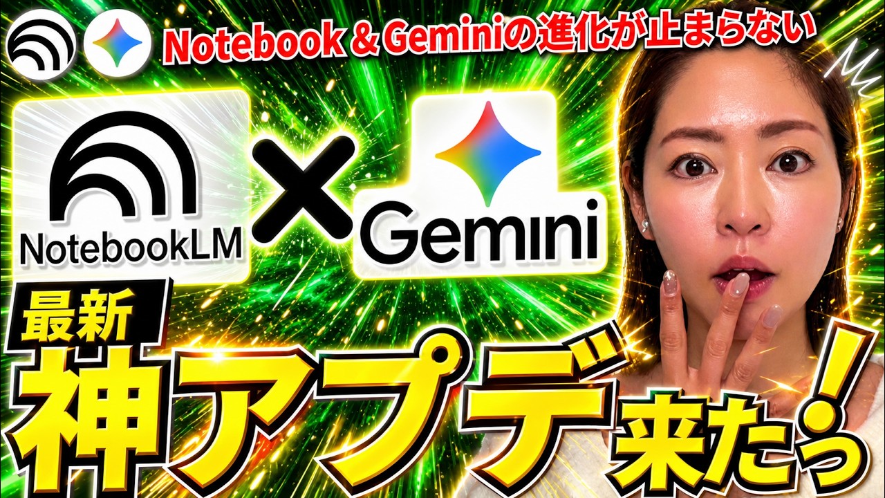 【超進化‼️】Google 「Gemini」&「NotebookLM」に神アプデ！徹底解説