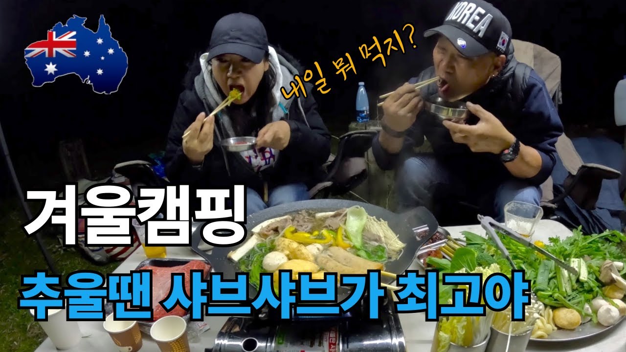 🏕️나만의 겨울캠핑. 오직 10자리!!! 물도 전기도 없는 낭만 캠핑장! 추워서 더 좋아! [호주🇦🇺시드니 이야기 EP23]