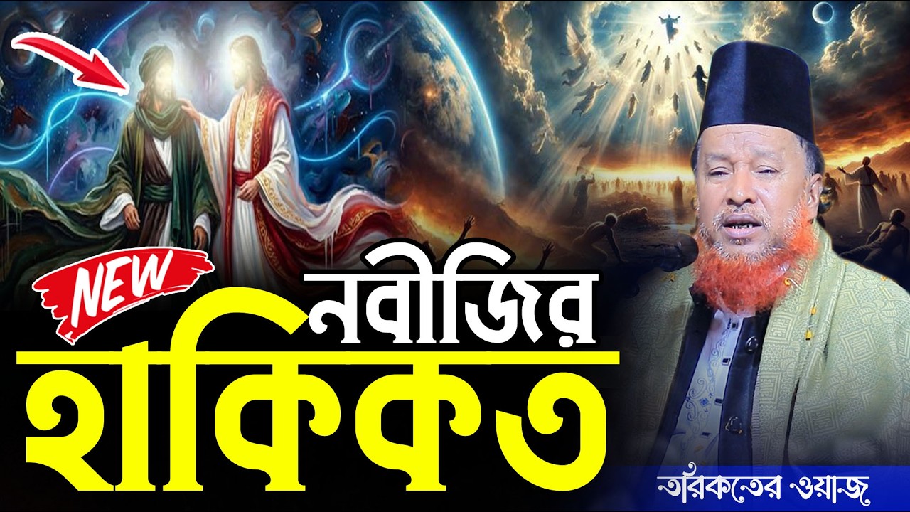 নবীজির হাকিকত | মাওলানা আব্দুর রহমান রেজভী ওয়াজ | Abdur Rahman Razvi waz | মারফতের ওয়াজ