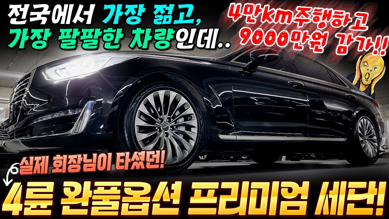 헐! 4만km주행하고 9000만원 증발! 회장님이 타시던 4륜구동 완풀옵션 프리미엄 세단! 차를 너무 모셔놨네요~ 이래서 중고차가 '개이득'입니다! #중고차추천 #프리미엄세단