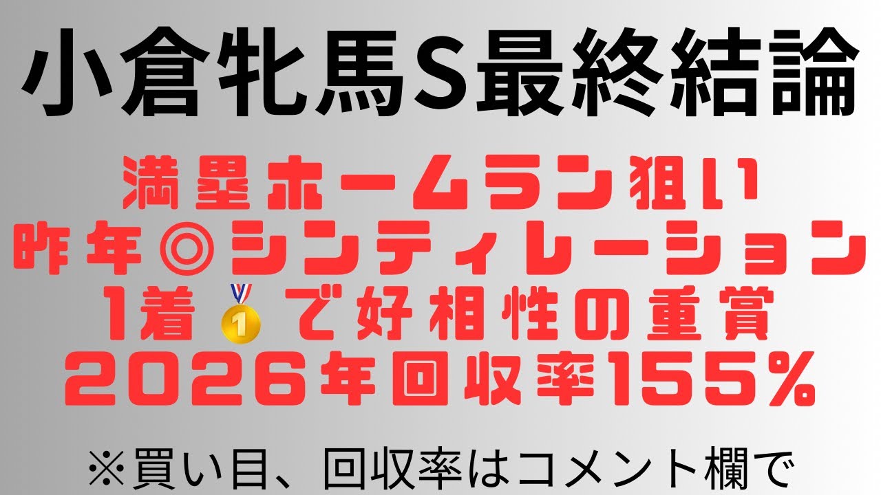 【小倉牝馬ステークス2026】予想動画 満塁ホームラン狙い。昨年◎シンティレーション1着🥇で好相性の重賞2026年回収率155%