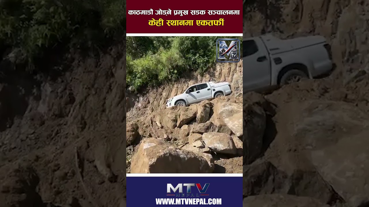 काठमाडौं जोड्ने प्रमुख सडक सञ्चालनमा, केही स्थानमा एकतर्फी #mtvnepal #NewsUpdate #breakingnews