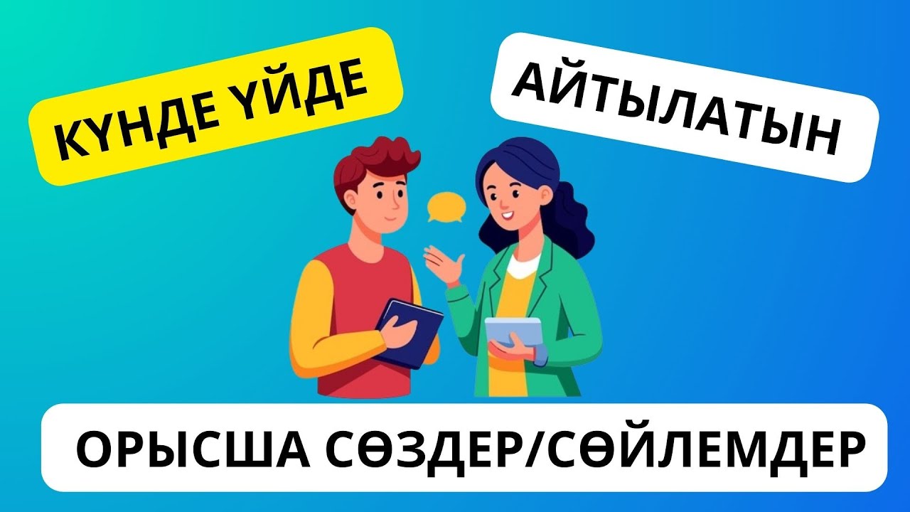 Күнде айтылатын орысша сөздер/cөйлемдер || словарь