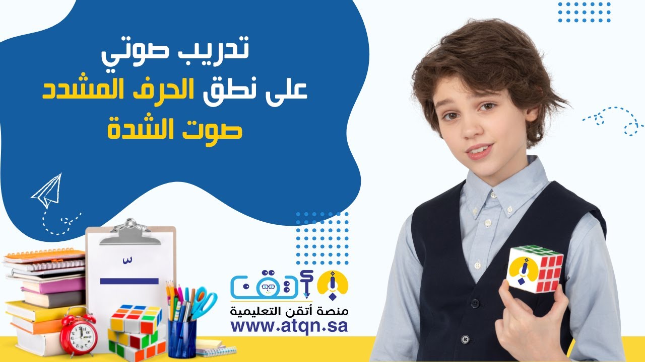 تمكّن من المهارة القرائية بتعلم نطق الحرف المشدد - صوت الشدة
