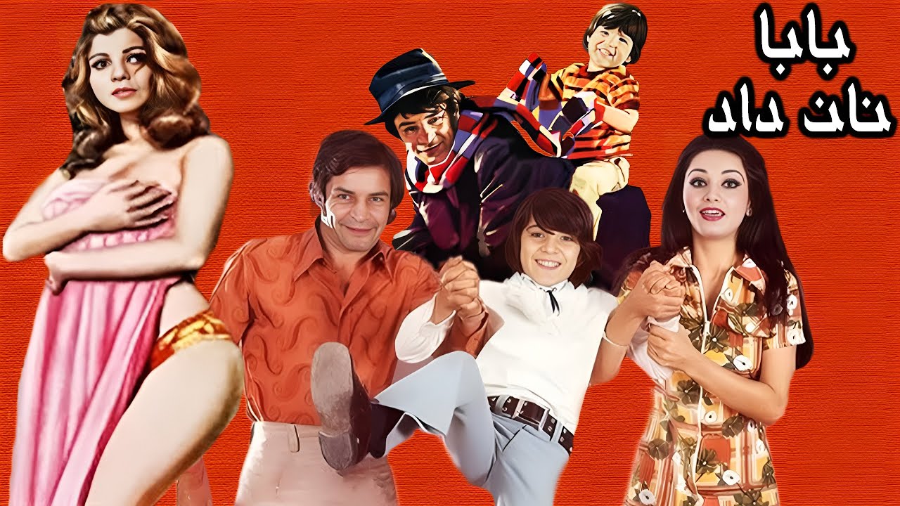 فیلم زیبای بابا نان داد بدون سانسور - رنگی شده با حضور مرجان خواننده نسل