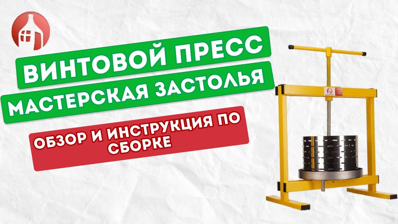 Обзор винтового пресса для сока от Мастерской застолья | Инструкция по сборке