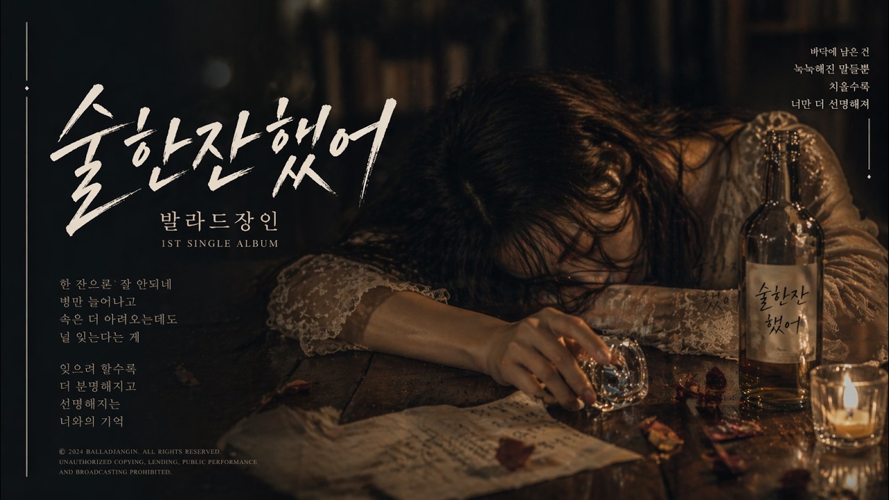by 발라드장인 (제목:술 한잔 했어  ) AI를 이용한 노래만들기, 감성발라드