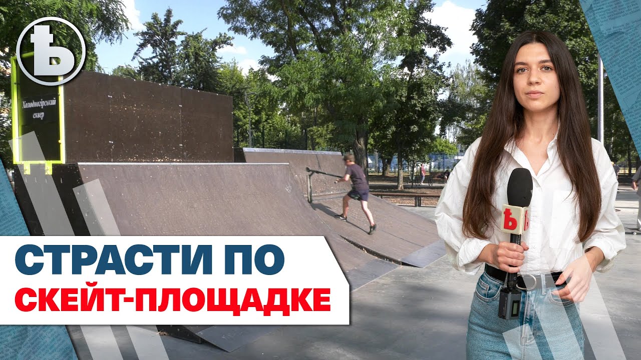 Обычная скейт-площадка стала предметом конфликта харьковчан