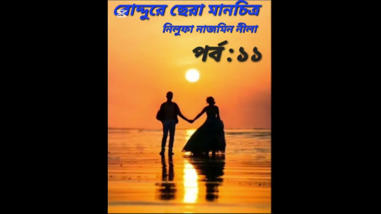 রোদ্দুরে ছেরা মানচিত্র উপন্যাস।। পর্ব :১১।।রোমান্টিক প্রেম কাহিনী।। আরিয়ান মির্জা ❤️তৃনা💐💐💐💐