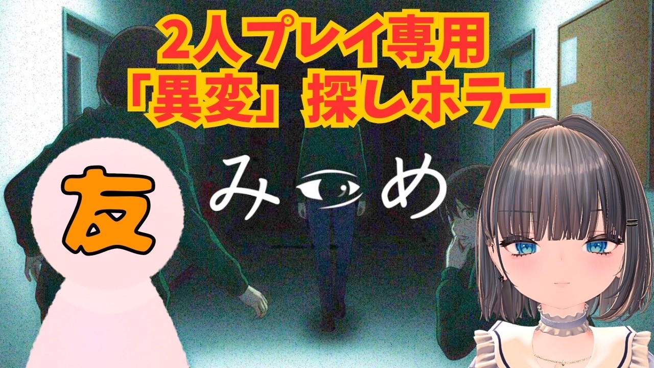 【みつめ】片方の視点にしか現れない「異変」を探す二人プレイ協力型ホラーゲーム　#みつめ #異変