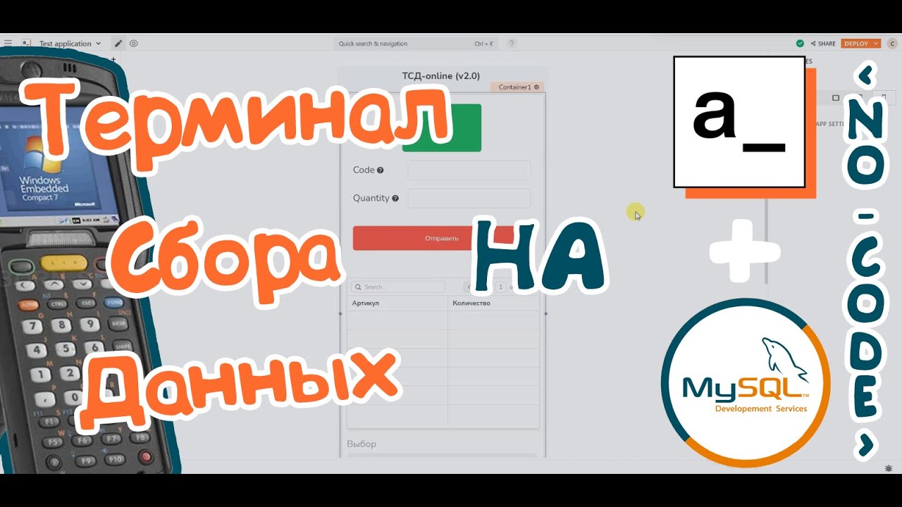 Терминал Сбора Данных на Appsmith + MySQL | No-Code| Приложение без кода.
