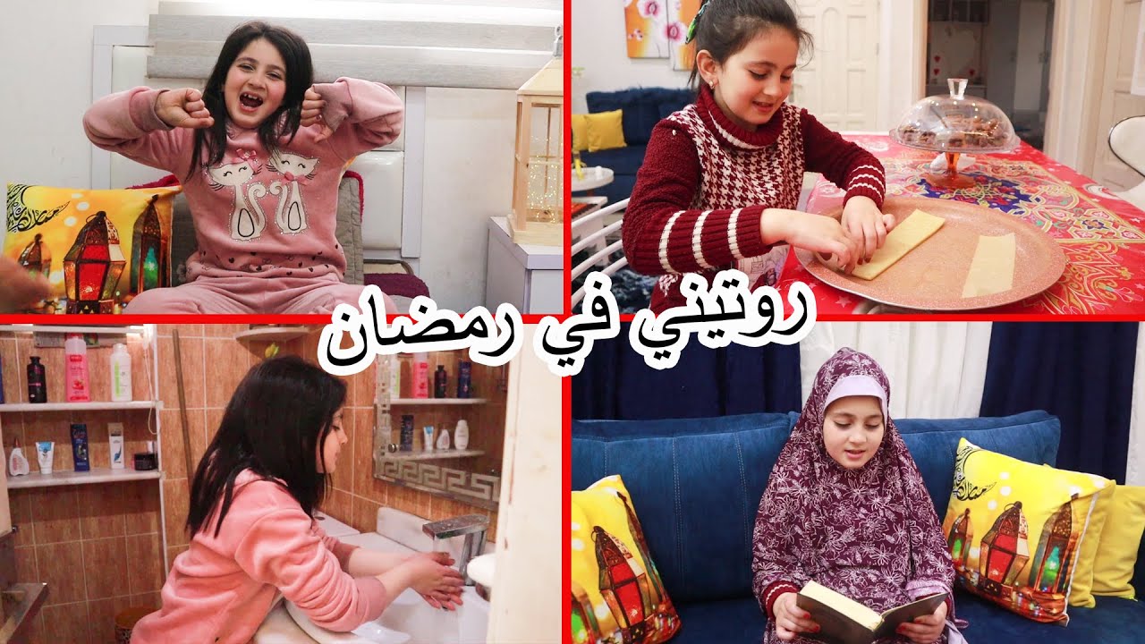 روتين ميرا الصباحى فى رمضان 2022 🙈 عيشو معي يومي كامل