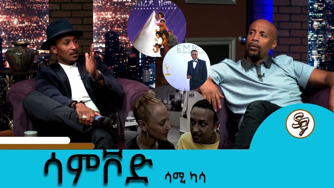 ስለ ተወዳጁ አርቲስት ሳሚ ካሳ በጥቂቱ ከራሱ አንደበት | Seifu Show