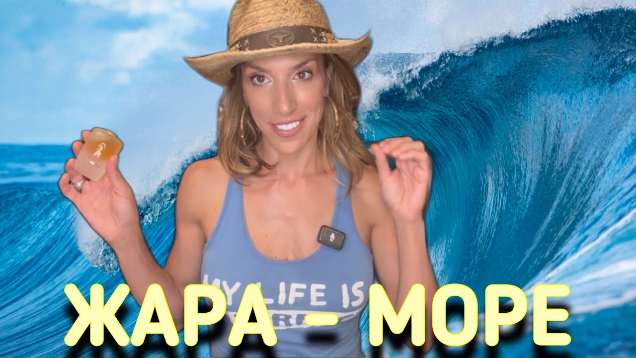  МОРЕ - ЖАРА - ПАРФЮМЫ 🏝️🏝️🏝️