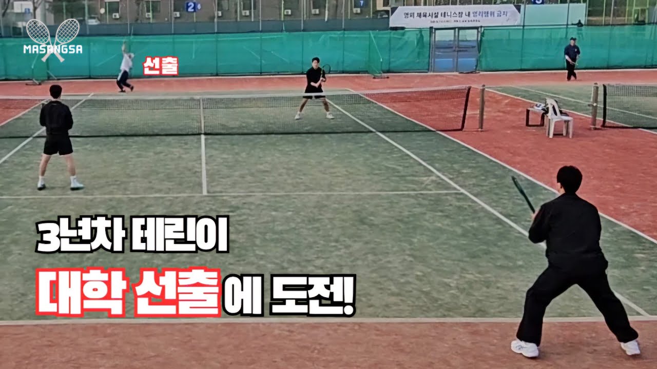 [테니스 복식]마상사/강동우 vs 김종건/신진호