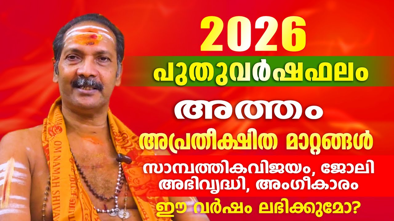 2026 പുതുവർഷം അത്തം നക്ഷത്രക്കാർക്ക് എന്തെല്ലാം അനുഭവത്തിൽ  വരും. | Astrological Life