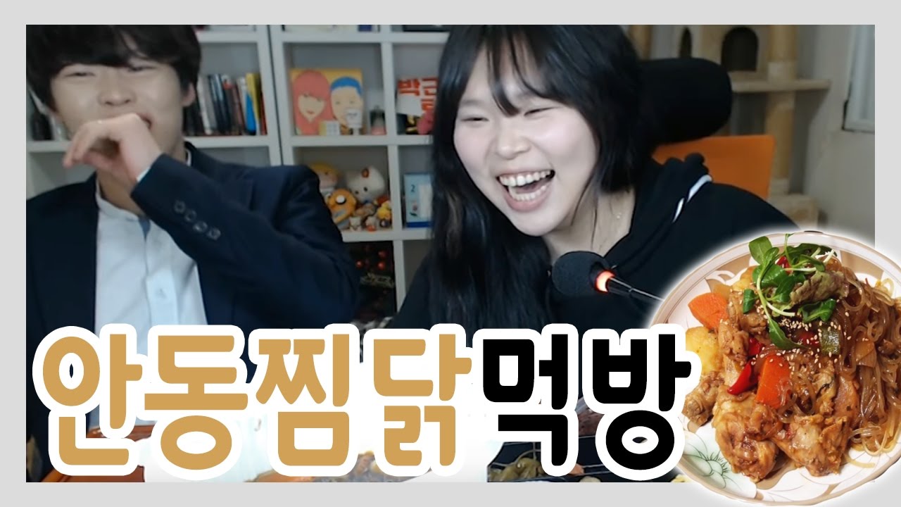 [왕쥬] 안동찜닭 먹방(with 기철)