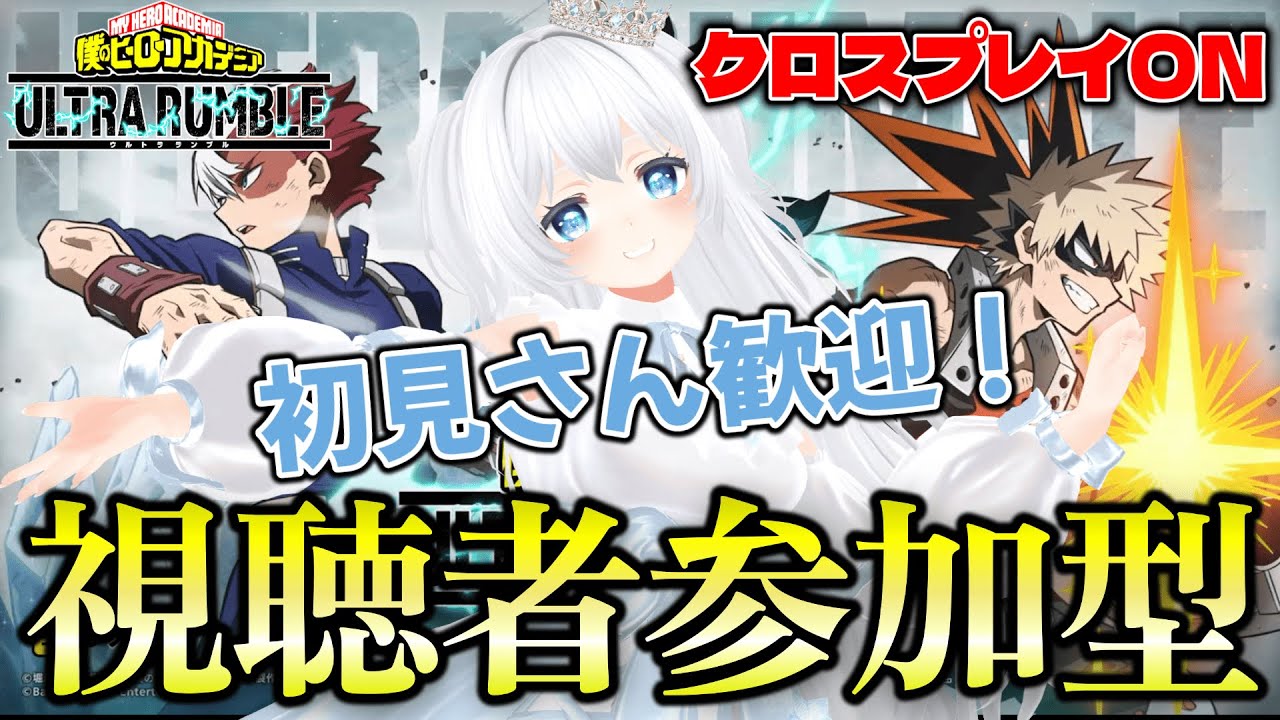 【ヒロアカUR】デイリーランクマやる！視聴者参加型クロスON【僕のヒーローアカデミアウルトラランブル】