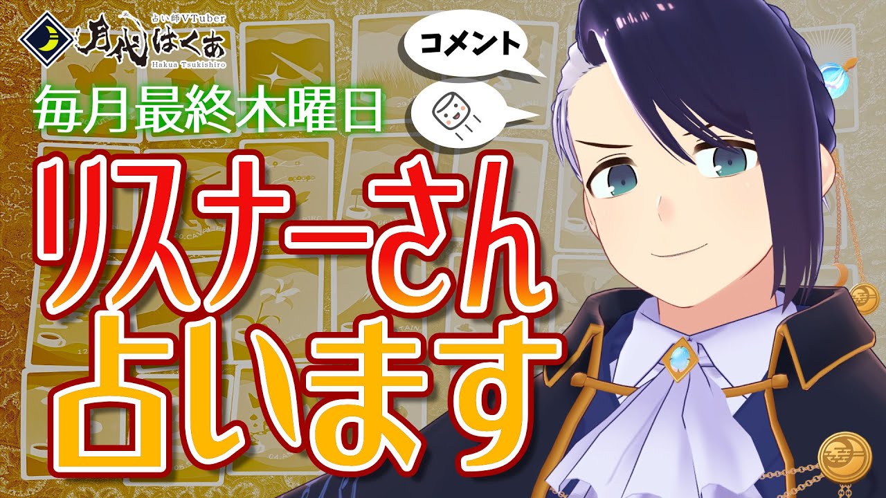 【#占い / 初見さん歓迎 】リスナーさん向け占い体験会 2025年12月【月代はくあ / 占い師VTuber】